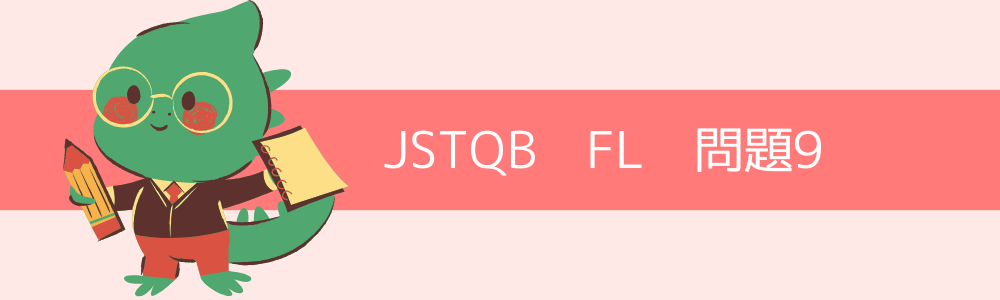 JSTQB　FL　過去問9