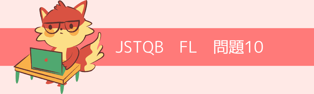 JSTQB　FL　過去問10