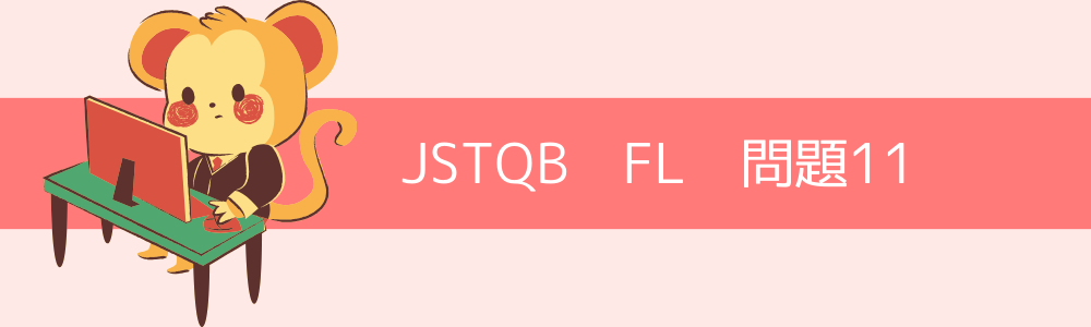 JSTQB　FL　過去問11