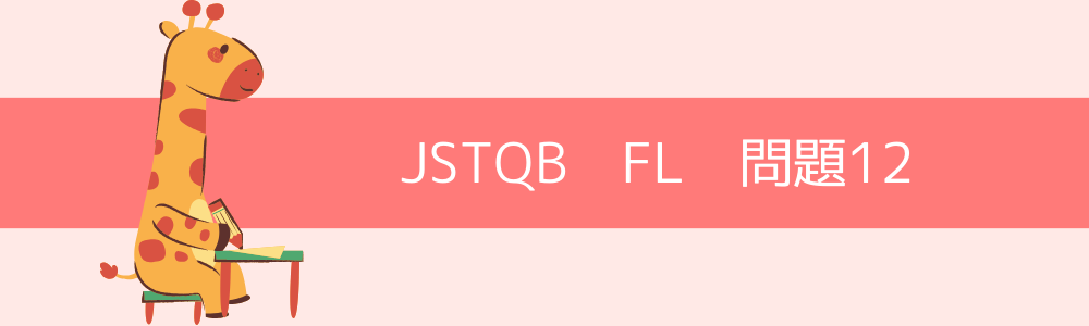 JSTQB　FL　過去問12