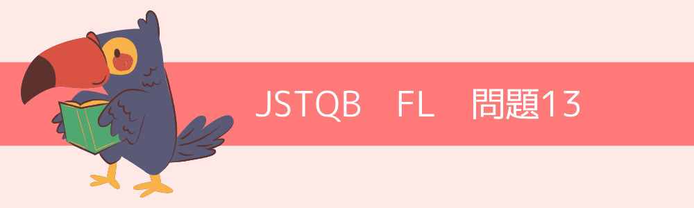 JSTQB　FL　過去問13
