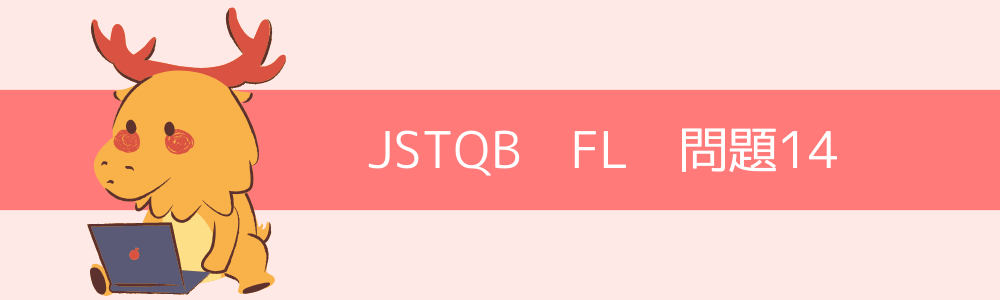 JSTQB　FL　過去問14