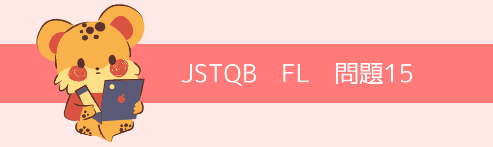 JSTQB　FL　過去問15