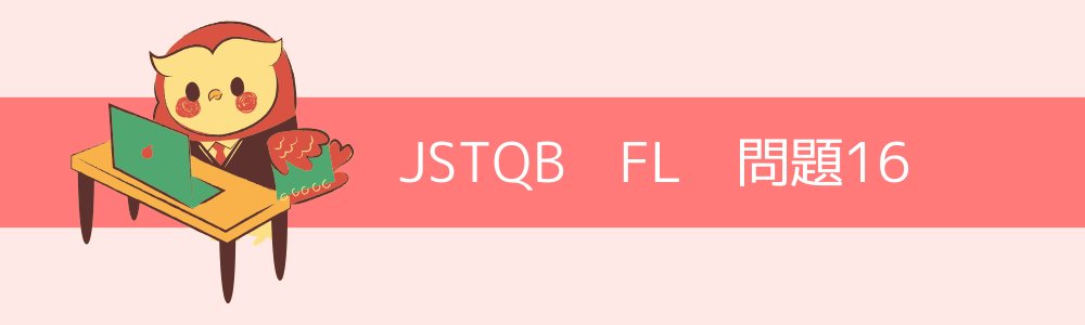 JSTQB　FL　過去問16