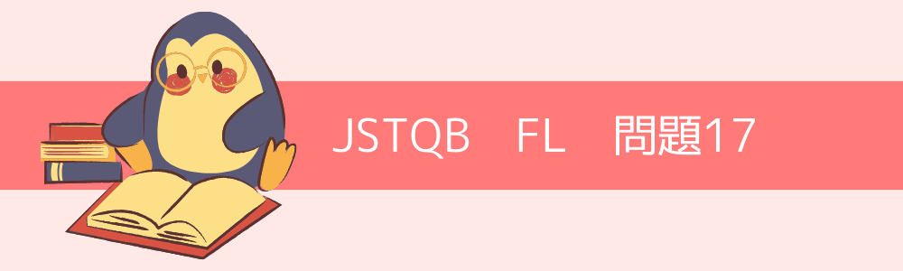 JSTQB　FL　過去問17
