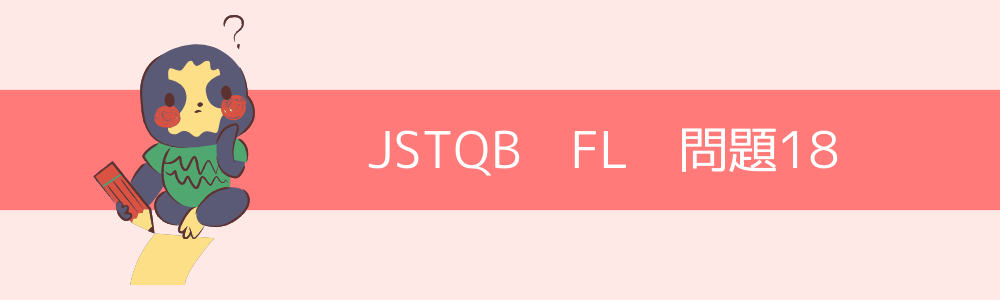 JSTQB　FL　過去問18