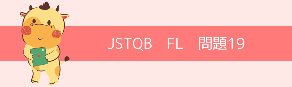JSTQB　FL　過去問19