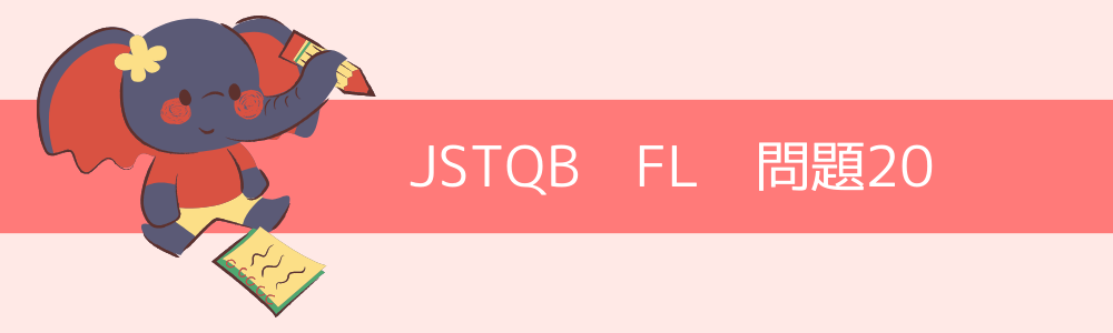 JSTQB　FL　過去問20