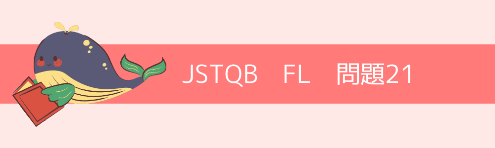 JSTQB　FL　過去問21