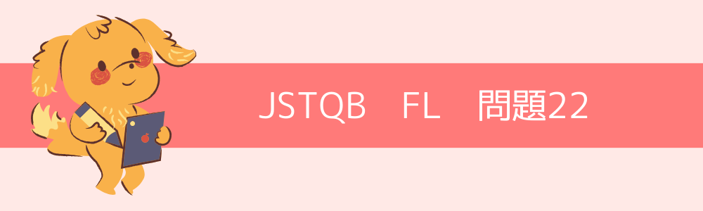 JSTQB　FL　過去問22