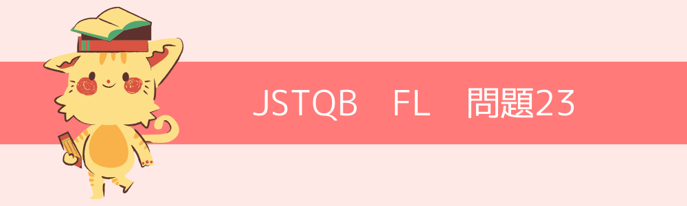 JSTQB　FL　過去問23