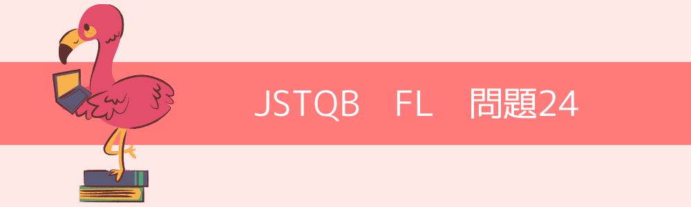 JSTQB　FL　過去問24
