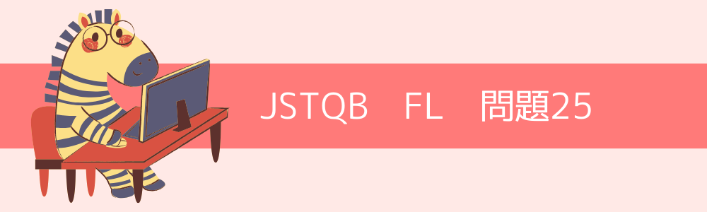 JSTQB　FL　過去問25