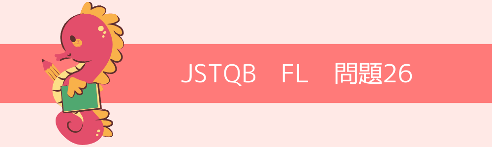 JSTQB　FL　過去問26