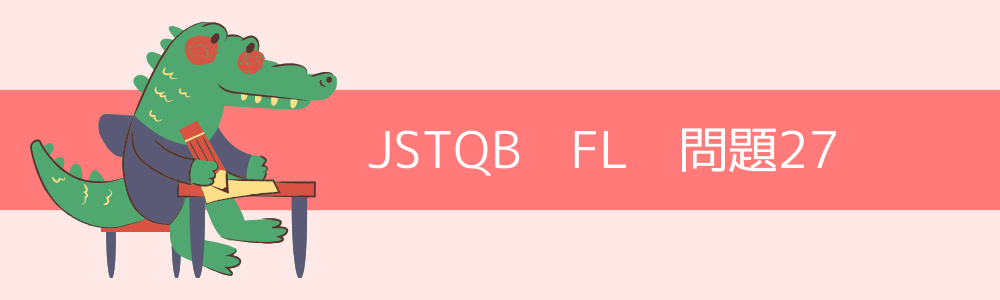 JSTQB　FL　過去問27