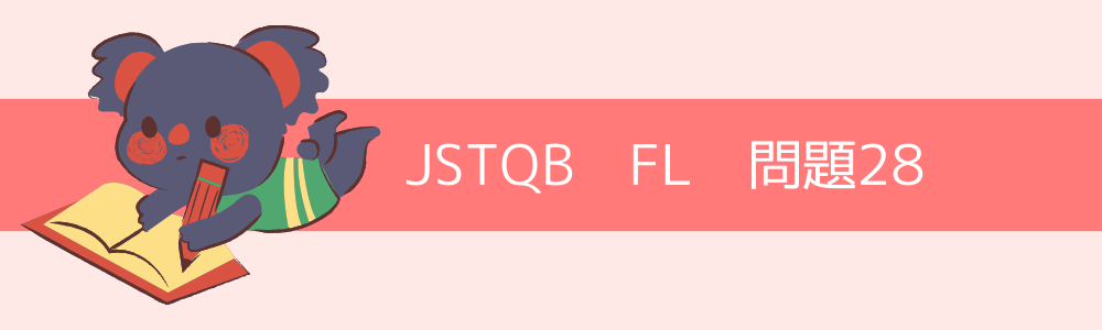 JSTQB　FL　過去問28