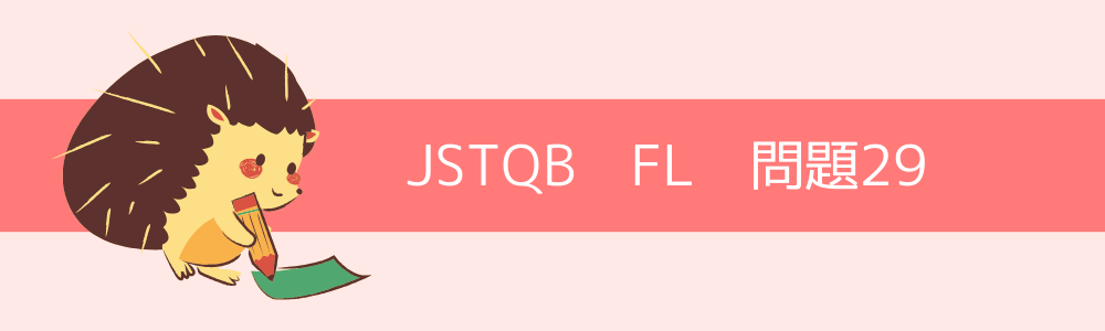 JSTQB　FL　過去問29