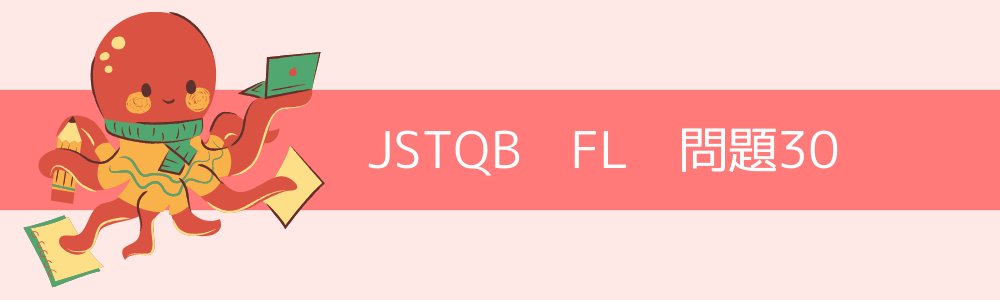JSTQB　FL　過去問30
