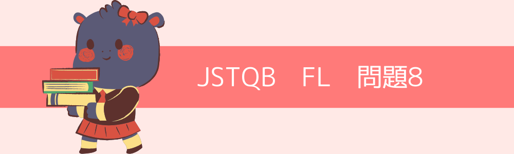 JSTQB　FL　過去問8